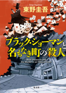 書評】ブラックショーマンと名もなき町の殺人 - Shioris Blog