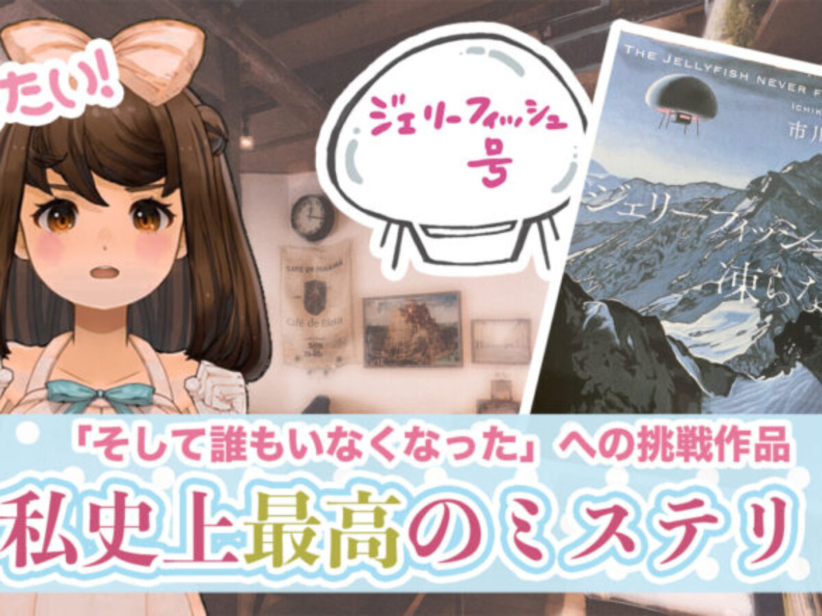 ジェリーフィッシュは凍らないサムネ
