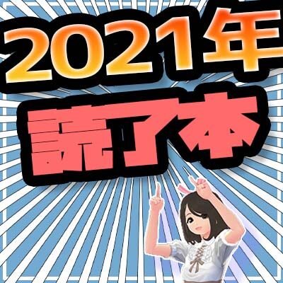 2021読了本コーナー02