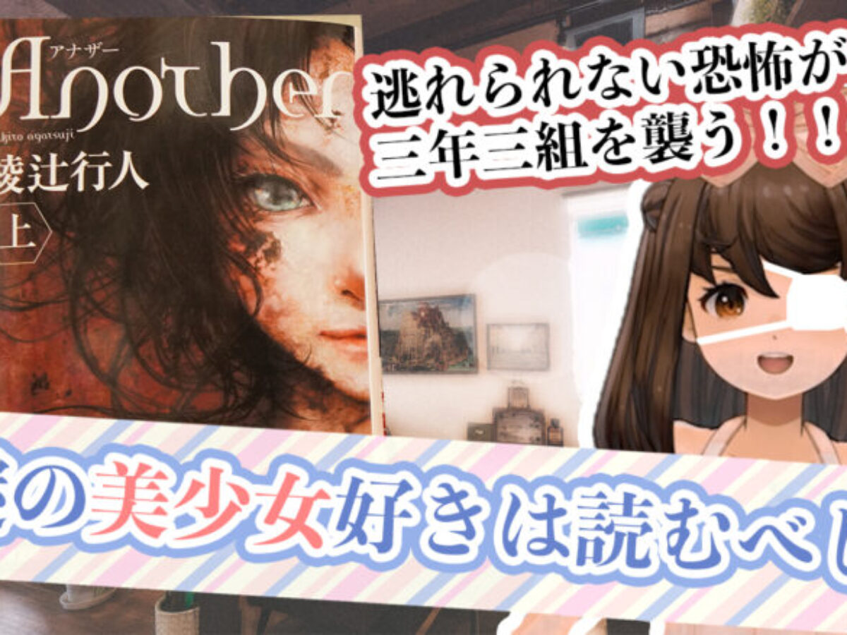 Another・サムネ