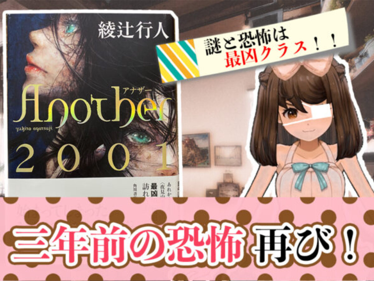 Another2001・サムネ