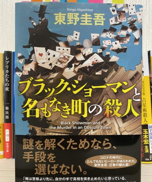 東野圭吾（著）ブラックショーマンと名もなき町の殺人・カバー
