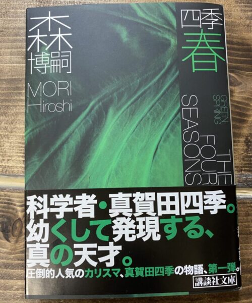 森博嗣（著）四季　春