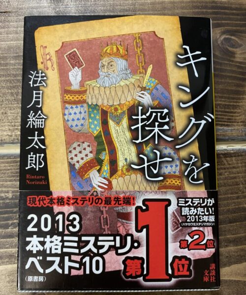 法月綸太郎（著）キングを探せ