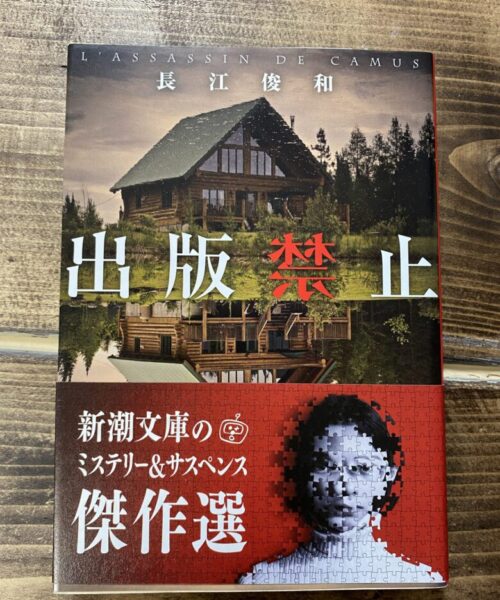 長江俊和（著）出版禁止