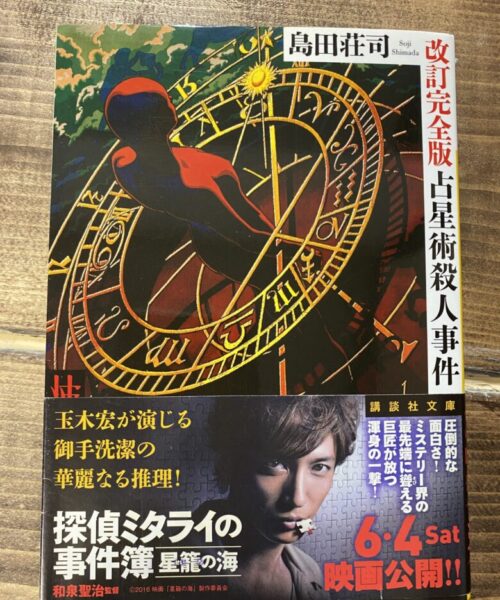 島田荘司（著）占星術殺人事件