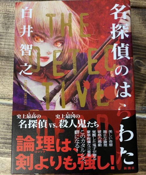 白井智之（著）名探偵のはらわた