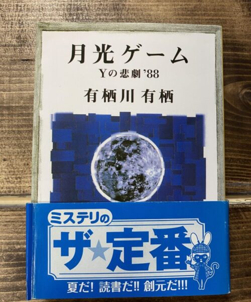 有栖川有栖（著）月光ゲーム
