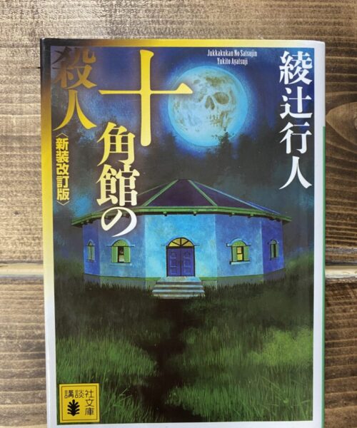 綾辻行人（著）十角館の殺人