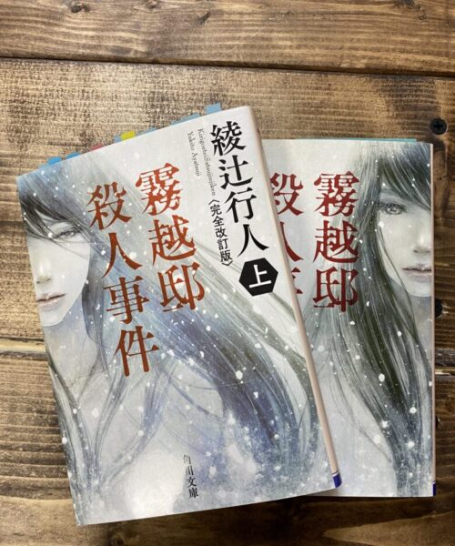 綾辻行人（著）霧越邸殺人事件