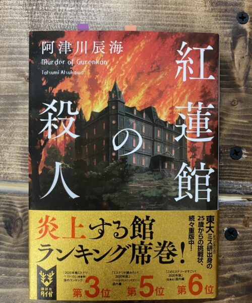 阿津川辰海（著）紅蓮館の殺人