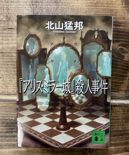 北山猛邦（著）『アリス・ミラー城』殺人事件