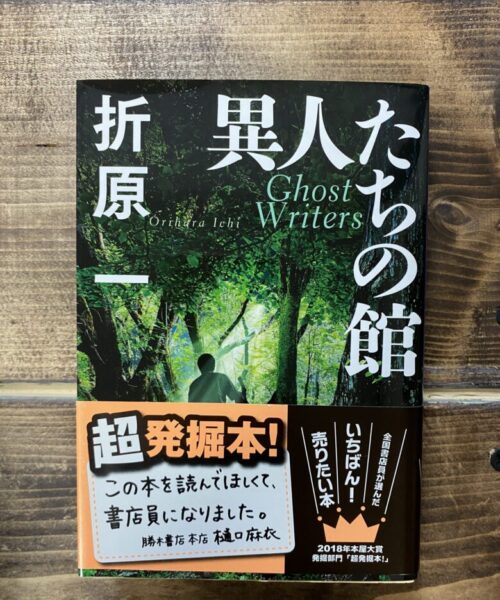 折原一（著）異人たちの館