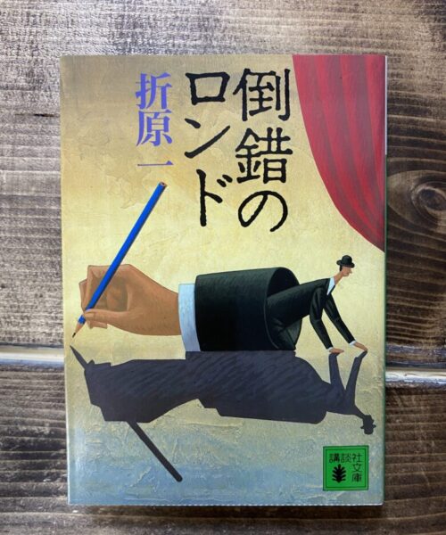 折原一（著）倒錯のロンド