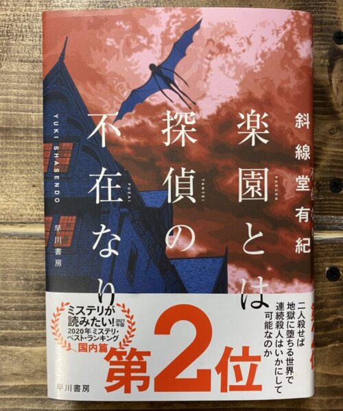 斜線堂有紀（著）楽園とは探偵の不在なり・カバー