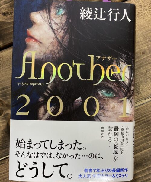 綾辻行人（著）Another2001・カバー
