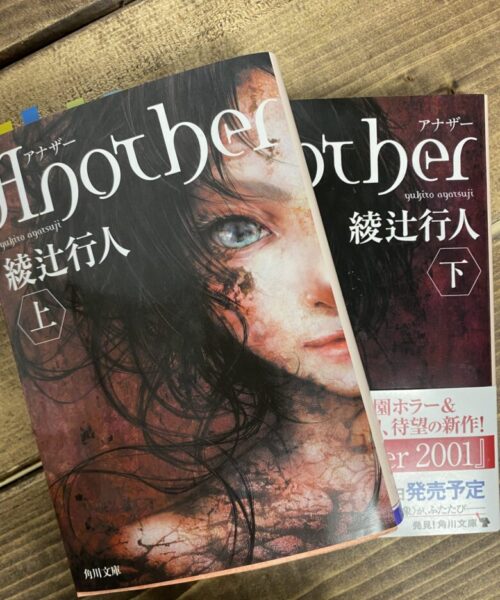 綾辻行人（著）Another