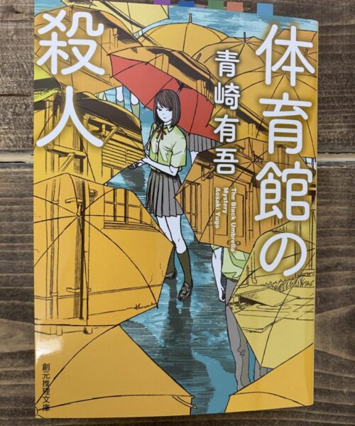 青崎有吾（著）体育館の殺人