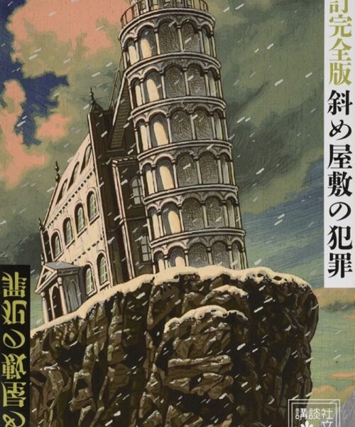 島田荘司（著）斜め屋敷の犯罪