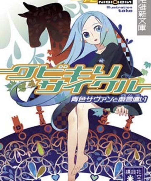 西尾維新（著）クビキリサイクル