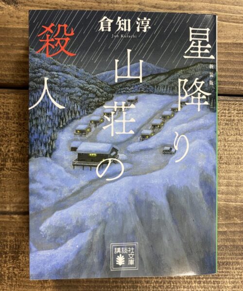 倉知淳（著）星降り山荘の殺人