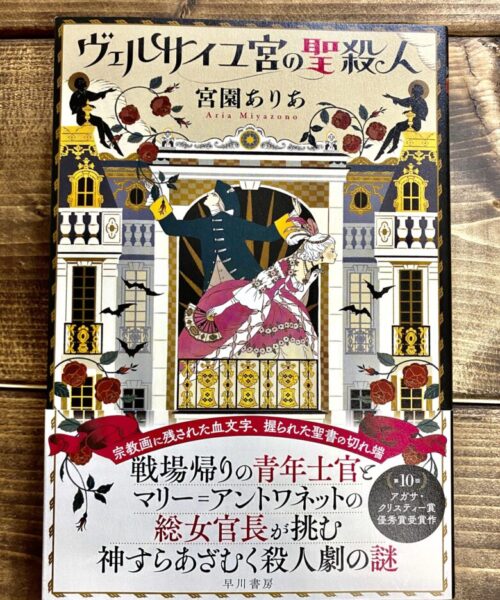 宮園ありあ（著）ヴェルサイユ宮の聖殺人