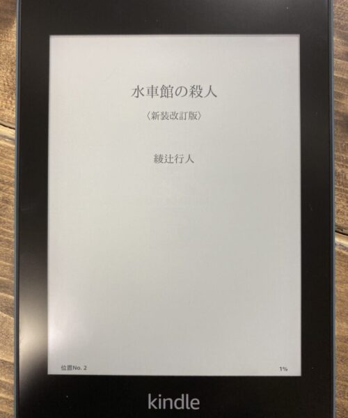 綾辻行人（著）水車館の殺人