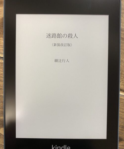 綾辻行人（著）迷路館の殺人