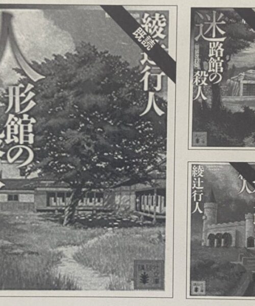 綾辻行人（著）人形館の殺人