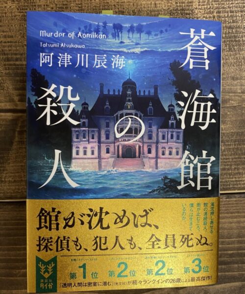 阿津川辰海（著）蒼海館の殺人