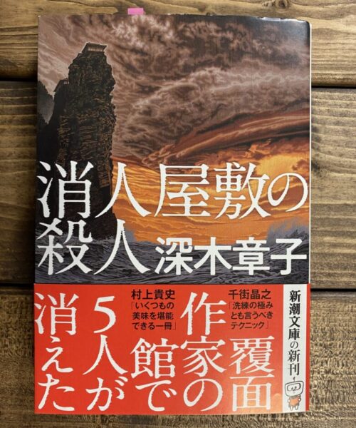 深木章子（著）消人屋敷の殺人