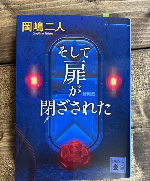 岡嶋二人（著）そして扉が閉ざされた