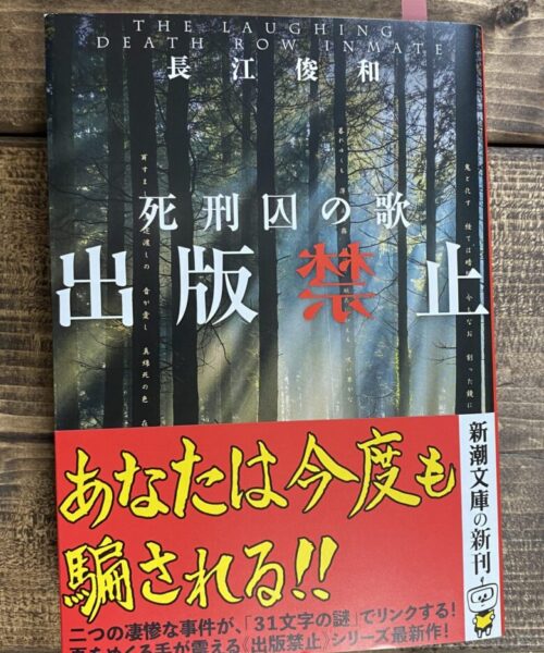 長江俊和（著）死刑囚の歌　出版禁止