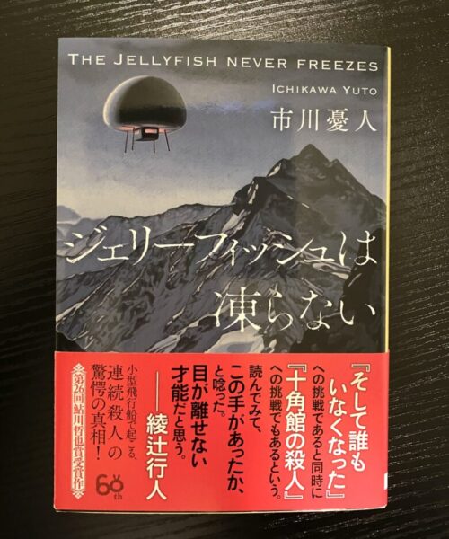 市川憂人（著）ジェリーフィッシュは凍らない
