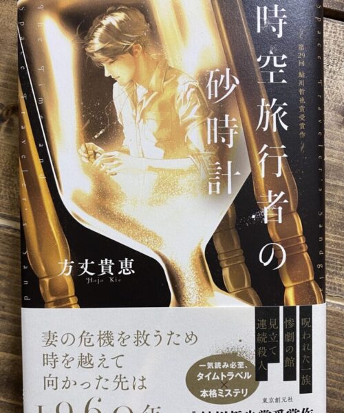 方丈貴恵（著）時空旅行者の砂時計