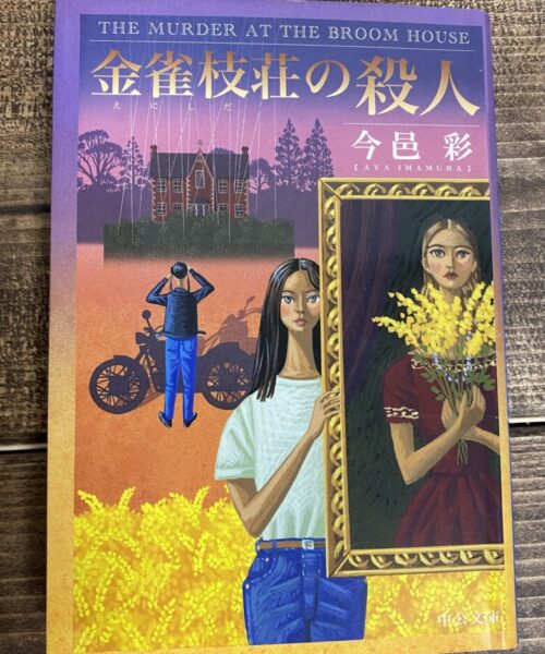 今邑彩（著）金雀枝荘の殺人