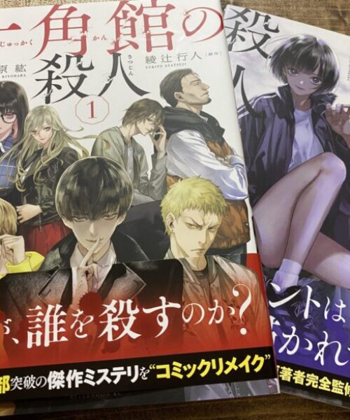 綾辻 行人 (原作), 清原 紘 (漫画)十角館の殺人