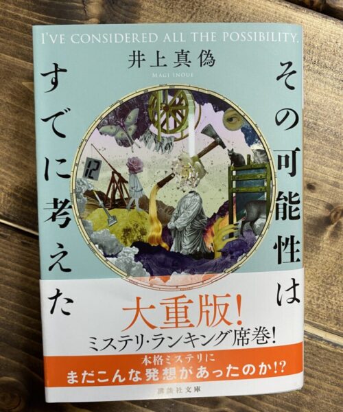 井上真偽（著）その可能性はすでに考えた