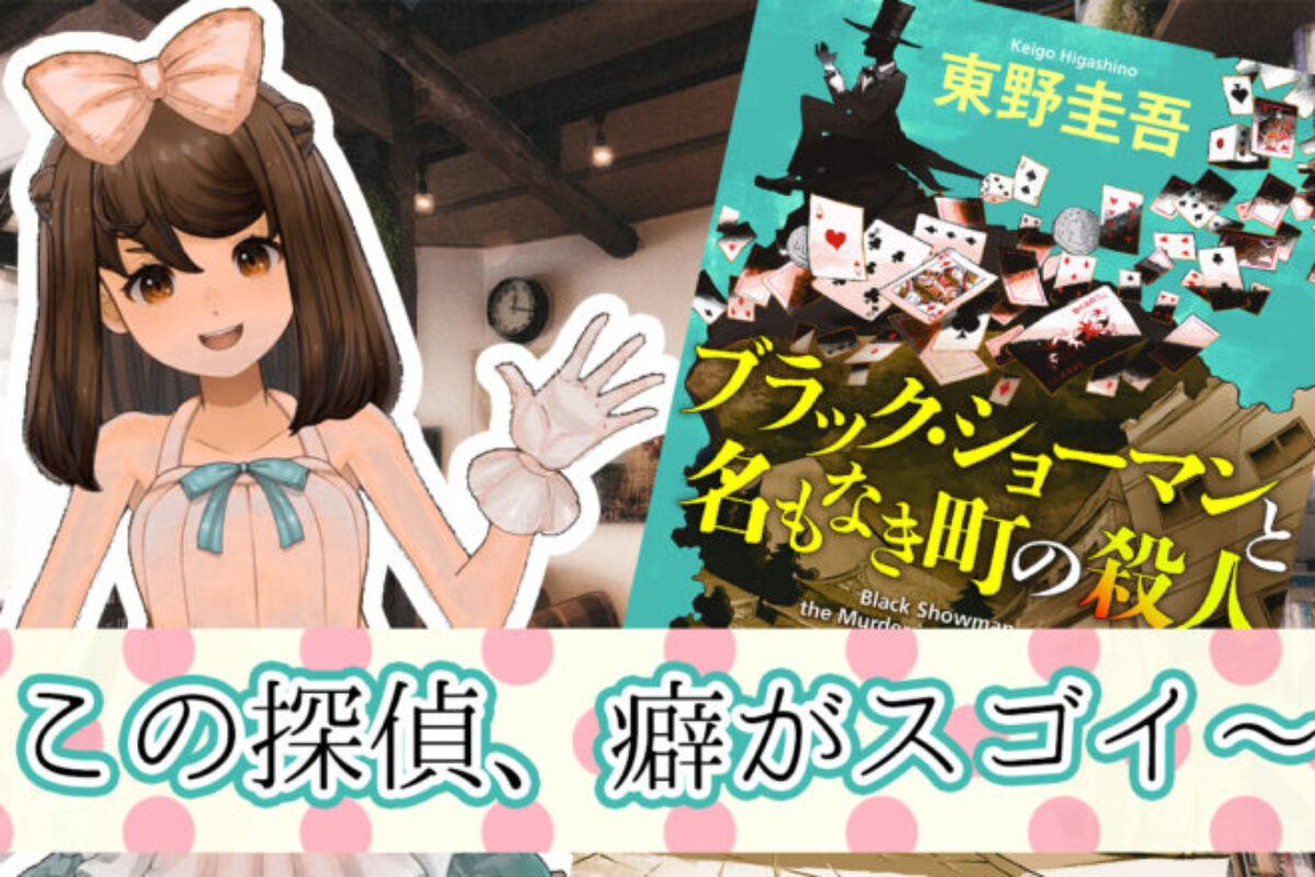 ブラックショーマンと名もなき町の殺人・サムネ