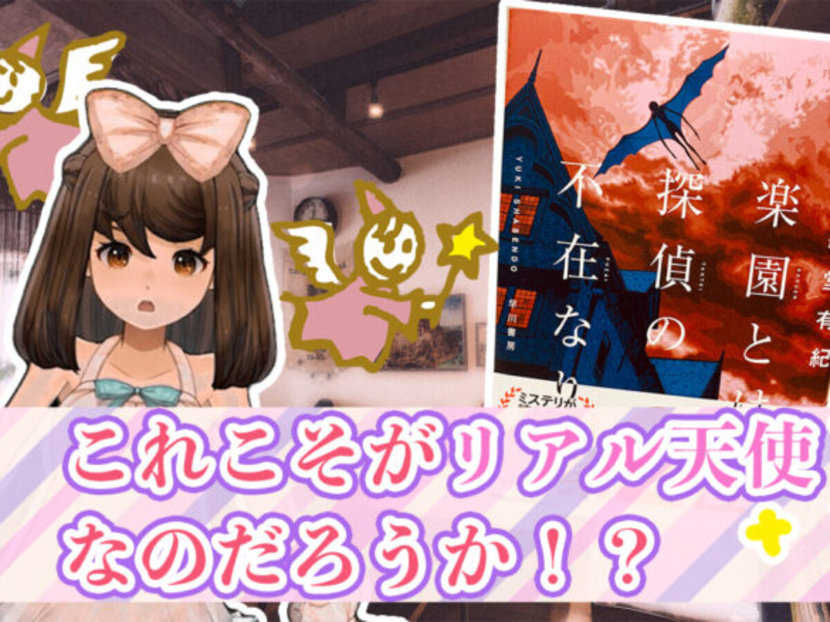 楽園とは探偵の不在なり・サムネ